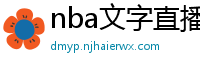 nba文字直播